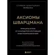 Постер книги Аксиомы Шварцмана. Принципы успеха от соучредителя крупнейшей инвесткомпании в мире
