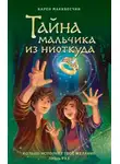 Карен МакКвесчин - Тайна мальчика из ниоткуда
