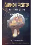 Остин Бейли - Саймон Фейтер. Костяная дверь
