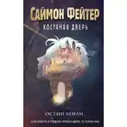 Постер книги Саймон Фейтер. Костяная дверь
