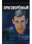 Михаил Погосов - Приговоренный