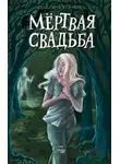 Елена Усачёва - Мёртвая свадьба