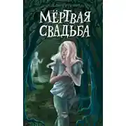 Постер книги Мёртвая свадьба
