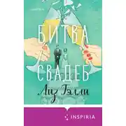 Постер книги Битва свадеб