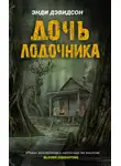 Энди Дэвидсон - Дочь лодочника