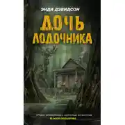 Постер книги Дочь лодочника