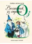 Лаймен Фрэнк Баум - Волшебник из страны Оз