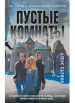 Алекс Палвин - Пустые комнаты