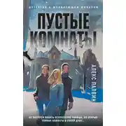 Постер книги Пустые комнаты