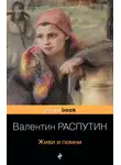 Валентин Распутин - Живи и помни