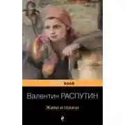 Постер книги Живи и помни