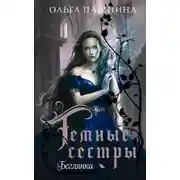 Постер книги Беглянка