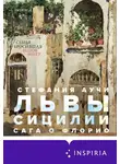 Стефания Аучи - Львы Сицилии. Сага о Флорио