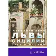 Постер книги Львы Сицилии. Сага о Флорио
