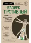 Йаэль Адлер - Человек Противный. Зачем нашему безупречному телу столько несовершенств
