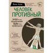 Постер книги Человек Противный. Зачем нашему безупречному телу столько несовершенств