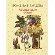 Постер книги Золотая книга сказок