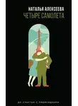 Наталья Алексеева - Четыре самолета