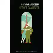 Постер книги Четыре самолета