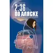 Постер книги 2:36 по Аляске