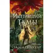 Постер книги Испивший тьмы