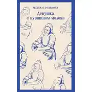 Постер книги Девушка с кувшином молока