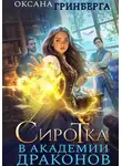 Оксана Гринберга - Сиротка в Академии Драконов