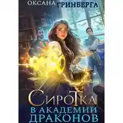 Постер книги Сиротка в Академии Драконов