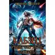 Постер книги Кабзец. Учить, (Не) Убить, влюбить?