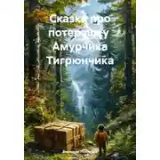 Постер книги Сказка про потеряшку Амурчика Тигрюнчика
