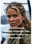 Ирина Криушинская - Обожжённые крылья Ванессы (по мотивам трилогии «Авионеры»)