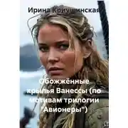 Постер книги Обожжённые крылья Ванессы (по мотивам трилогии «Авионеры»)