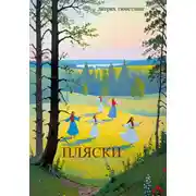 Постер книги Пляски