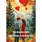 Постер книги Нежданная любовь (повесть)