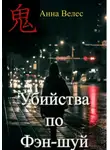 Анна Велес - Убийства по Фэн-шуй
