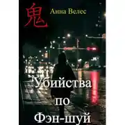 Постер книги Убийства по Фэн-шуй
