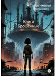 Николай Панов - Книга Брошенные