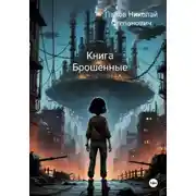 Постер книги Книга Брошенные