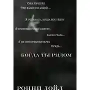 Постер книги Когда ты рядом