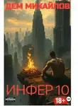 Дем Михайлов - Инфер-10