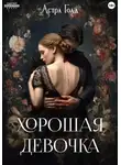 Астра Голд - Хорошая девочка