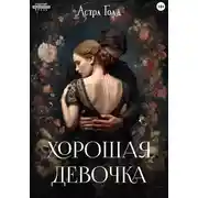 Постер книги Хорошая девочка