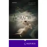 Постер книги Становясь Лейдой