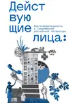 Александра Зайцева - Действующие лица: благотворительность в современной российской литературе