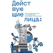 Постер книги Действующие лица: благотворительность в современной российской литературе