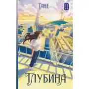 Постер книги Глубина