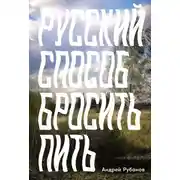 Постер книги Русский способ бросить пить