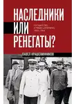 Павел Крашенинников - Наследники или ренегаты. Государство и право «оттепели» 1953-1964