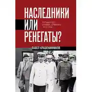 Постер книги Наследники или ренегаты. Государство и право «оттепели» 1953-1964