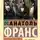 Анатоль Франс - Остров пингвинов